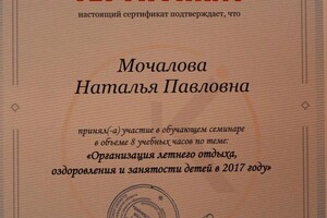 Диплом / сертификат №5 — Мочалова Наталья Павловна