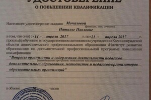 Диплом / сертификат №6 — Мочалова Наталья Павловна