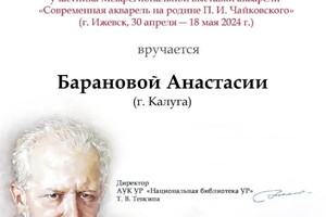 Диплом / сертификат №4 — Баранова Анастасия Александровна