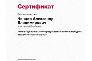 Сертификат участника вебинара — Ченцов Александр Владимирович