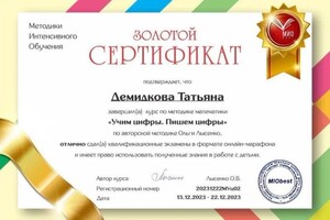 Диплом / сертификат №3 — Демидкова Татьяна Алексеевна
