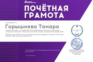 Диплом / сертификат №1 — Горышнева Тамара Андреевна