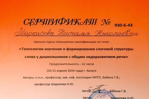 Сертификат учебного центра Логопед плюс (2014 г.) — Маркасова Наталья Николаевна