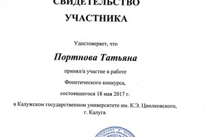 Свидетельство участника фонетического конкурса — Портнова Татьяна Олеговна
