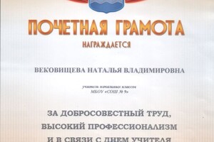 Глава Администрации города В.В. Шапша в октябре 2019г. наградил грамотой за добросовестный труд, высокий... — Вековищева Наталья Владимировна