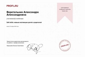 Сертификат о прохождении вебинара Soft Skills: навыки мотивации детей и родителей — Веретельник Александра Александровна