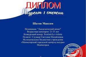 Дипломы — Шатов Максим Николаевич
