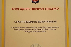 Диплом / сертификат №129 — Суринт Людмила Валентиновна