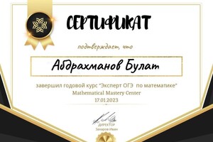 Диплом / сертификат №1 — Абдрахманов Булат Шавкатович