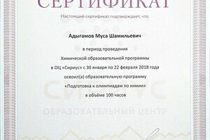 Диплом / сертификат №6 — Адыгамов Муса Шамильевич