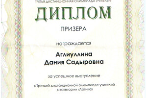 Диплом призера за успешное выступление в третьей дистанционной олимпиаде учителей в категории \