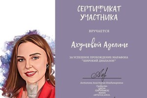 Диплом / сертификат №4 — Ахунова Аделина Линаровна