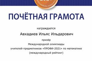 Призер Международной олимпиады среди учителей математики — Авхадиев Ильяс Ильдарович