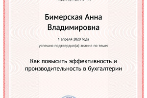 Повышение квалификации — Бимерская Анна Владимировна