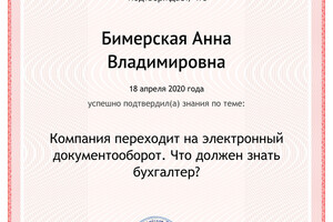 Повышение квалификации — Бимерская Анна Владимировна