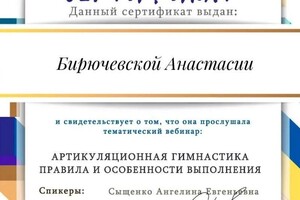 Диплом / сертификат №23 — Бирючевская Анастасия Владимировна