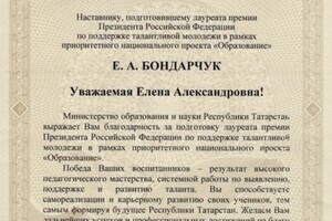 Благодарность Министерства образования РТ — Бондарчук Елена Александровна