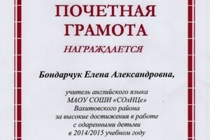 Почетная грамота Управления образования — Бондарчук Елена Александровна