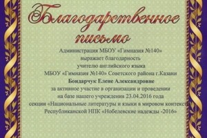 Благодарственное письмо администрации гимназии 140 — Бондарчук Елена Александровна