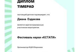 Диплом / сертификат №5 — Диана Владимировна