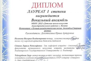 Лауреат 1 степени Международного конкурса. Награждён вокальный ансамбль (лучшая рождественская песня, ансамбль, старшая... — Долотказина Ирина Артуровна