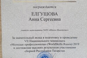 Благодарность за значительный вклад в подготовку и проведение VII Национального чемпионата \