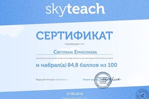 Участие в Олимпиаде для репетиторов английского языка. Набранo 84.8 баллов из 100 — Ермолаева Светлана Ивановна