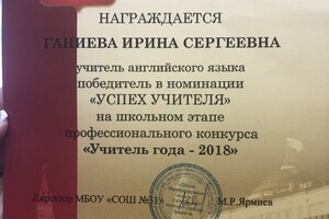 Конкурс Учитель года 2018 в номинации Успех учителя — Ганиева Ирина Сергеевна