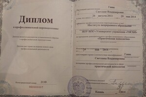 Диплом о профессиональной переподготовке по практической психологии — Гавва Светлана Владимировна