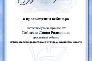 Эффективная подготовка к ОГЭ. Удостоверение о прохождении вебинара. — Низамова Диана Радиковна