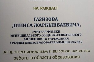 Диплом / сертификат №2 — Газизов Динис Жаркынбаевич