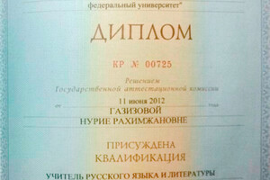 Диплом Казанского (Приволжского) федерального университета (2012 г.) — Газизова Нурия Рахимжановна