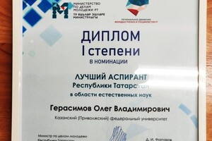 Диплом / сертификат №1 — Герасимов Олег Владимирович