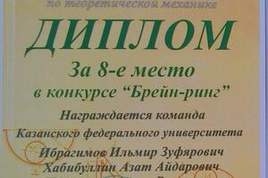 Международная олимпиада по механике. Дополнительный конкурс — Хабибуллин Азат Айдарович