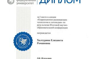 Итоговая научно-образовательная конференция, 2018 год. — Халтурина Елизавета Романовна