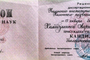 Диплом кандидата биологических наук, 2004 год — Хамидуллина Лариса Александровна