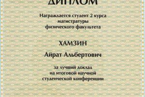 Диплом за лучший доклад на итоговой научной конференции — Хамзин Айрат Альбертович