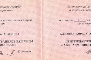 Сертификат о присуждении стипендии Главы Администрации — Хамзин Айрат Альбертович