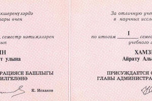 Сертификат о присуждении стипендии Главы Администрации — Хамзин Айрат Альбертович