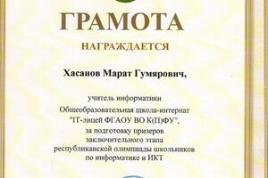 Диплом за подготовку призера республиканской олимпиады школьников за 2020 — Хасанов Марат Гумярович