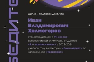 Диплом / сертификат №2 — Холмогоров Иван Владимирович