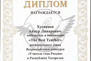 Диплом / сертификат №16 — Хусаинов Айнур Линарович