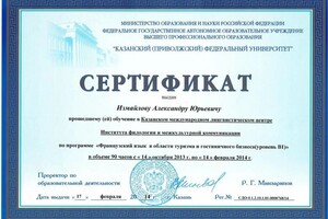 Сертификат о прохождении обучения по программе Французский язык в области туризма и гостиничного бизнеса (уровень B1) в... — Измайлов Александр Юрьевич