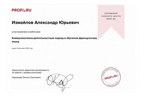 Сертификат об участии в вебинаре Коммуникативно-деятельностный подход в обучении французскому языку, Учебный центр... — Измайлов Александр Юрьевич