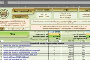 Оптовая компания по продаже чая. Просила сделать автоматические расчеты — Калимуллин Радик Шавкатович