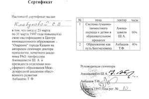 Сертификат о повышении квалификации 1997 г. — Клабукова Светлана Валентиновна