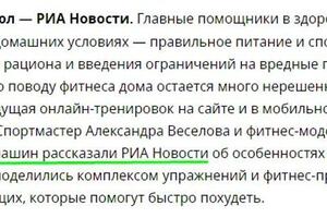 Я на РИА-НОВОСТИ в СМИ.; Похудение в домашних условиях: эффективные упражнения для фитнеса дома — Климашин Владлен Вячеславович