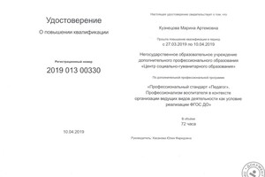 Удостоверение о повышении квалификации рег. № 2019 013 00330 от 10.04.2019 Негосударственного образовательного... — Кузнецова Марина Артемовна