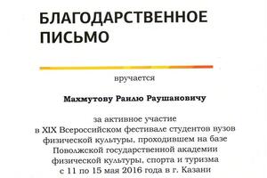 БЛАГОДАРСТВЕННОЕ ПИСЬМО — Махмутов Раиль Раушанович