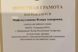 Грамота за подготовку призера республиканской олимпиады по английскому языку. — Мифтахутдинова Флюра Анваровна